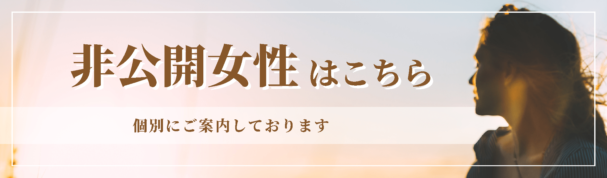 非公開女性はこちら