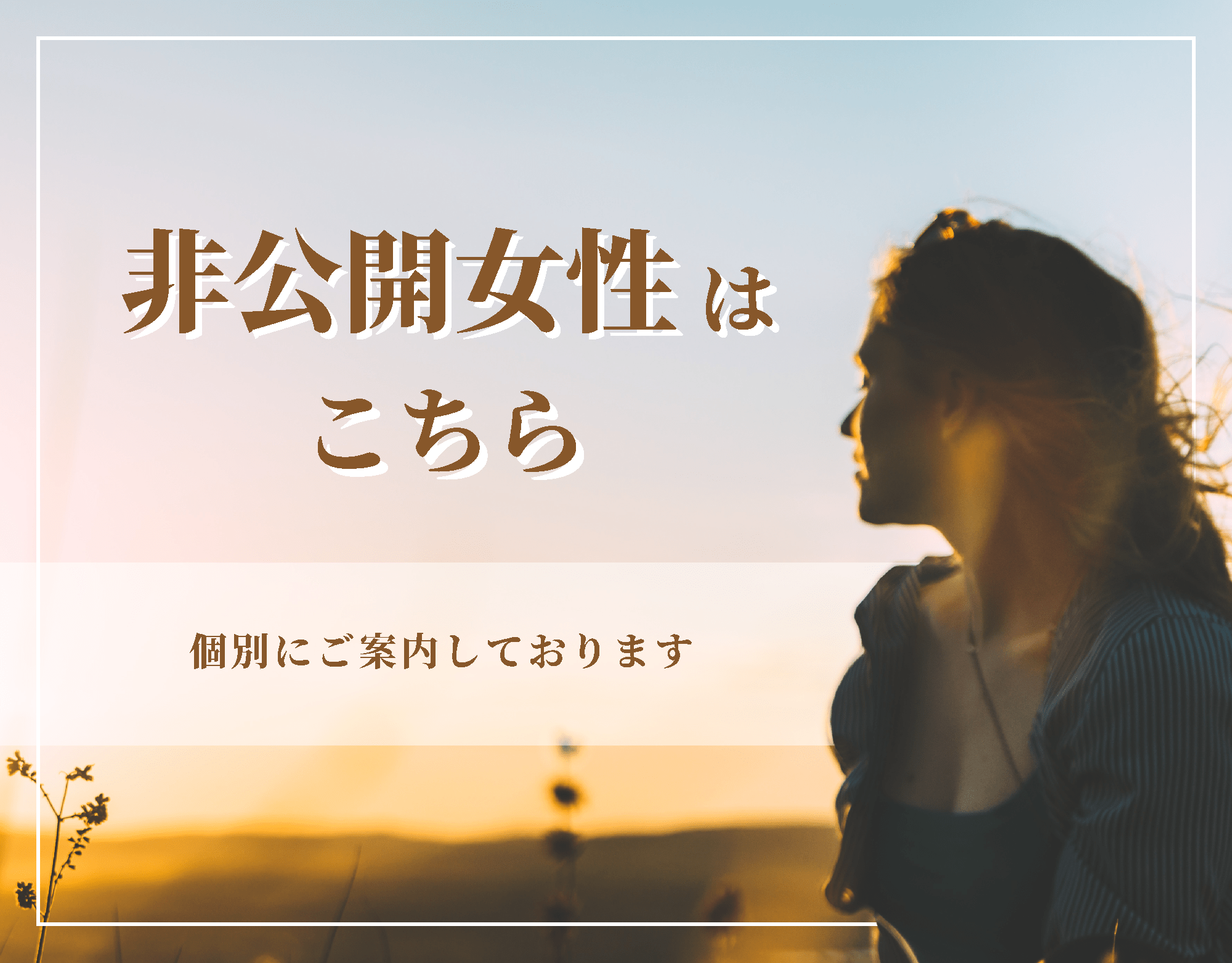 非公開女性はこちら