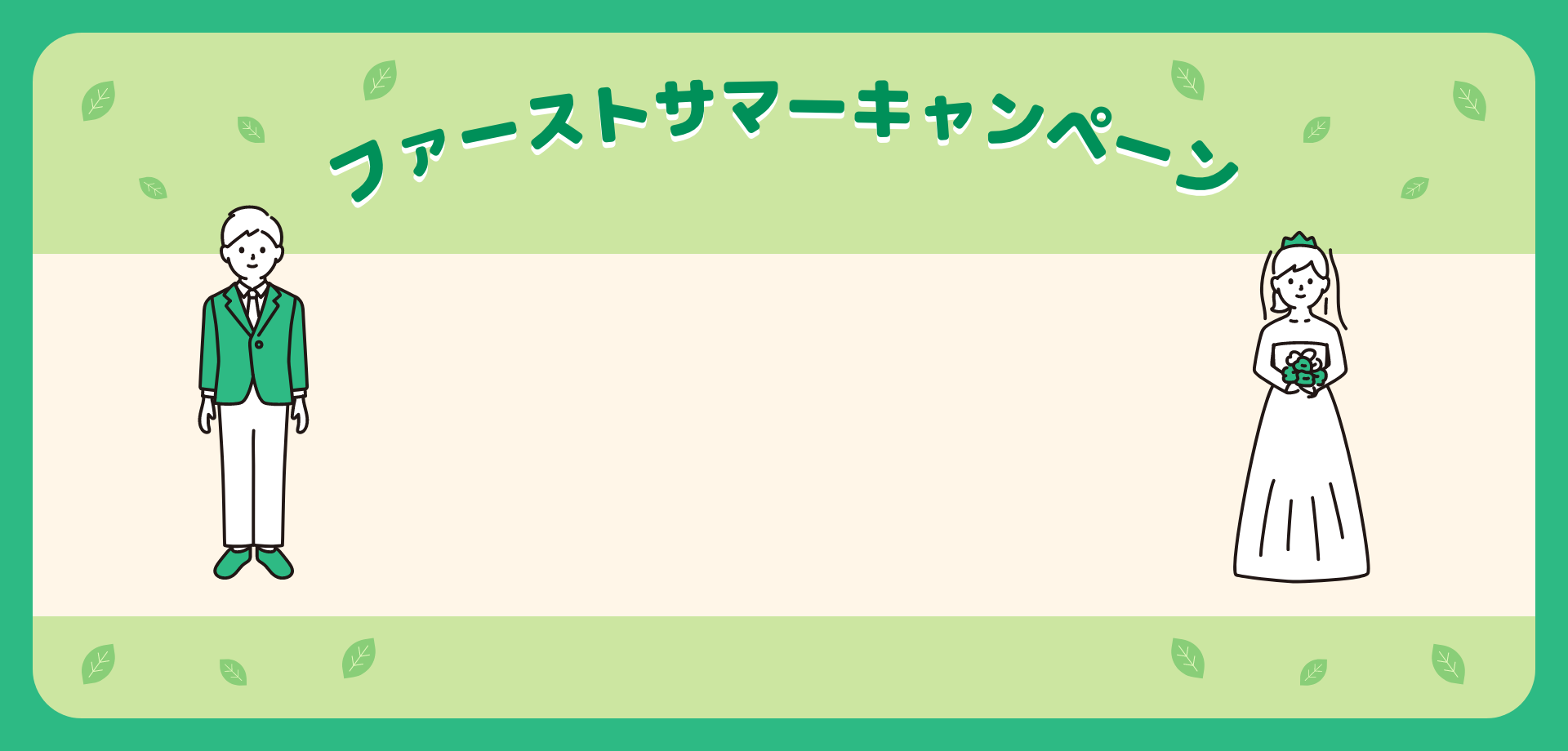キャンペーン