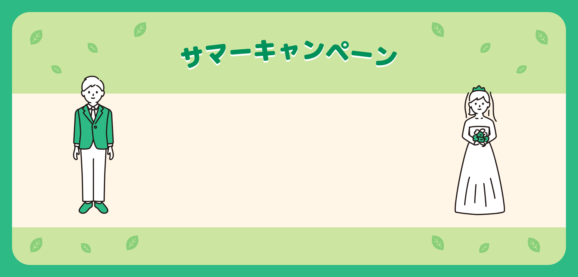 キャンペーン
